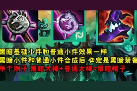 云顶之弈S5新装备介绍，黑暗装备伤敌1千自损8百，拿生命值换输出图片