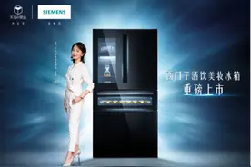 颜值爆表？智能分区？是科技十足？西门子酒饮美妆多门冰箱全给你图片