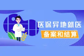 医保异地就医，备案和结算图片