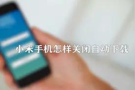 小米手机怎样关闭自动下载功能图片
