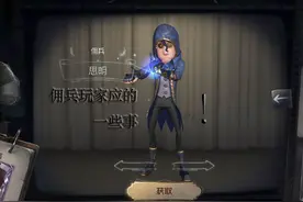 第五人格之六阶科普小常识——佣兵篇图片