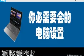 如何修改电脑IP地址图片