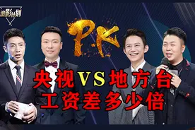 央视和地方主持工资差：康辉不及何炅零头，尼格买提穷到“卖书”图片