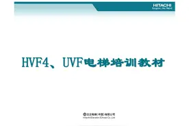 日立HVF4、UVF高速电梯培训图片