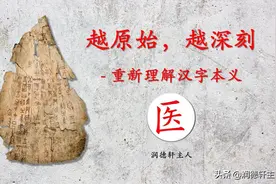 越原始，越深刻——重新理解汉字本义 │“医”者仁心图片
