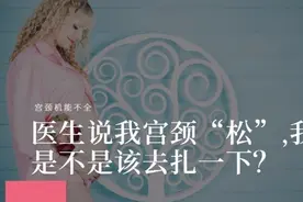 医生说我宫颈“松”，我是不是该去扎一下？图片