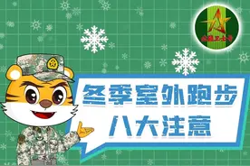 冬季室外跑步 八大注意图片