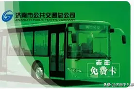 定了，持有这些卡，可以免费坐济南地铁图片