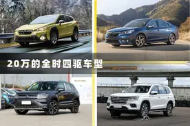 20万带全时四驱的可能就这些车了，但不是所有的都值得买图片