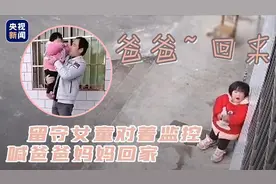 “爸爸……回来”留守女童对着监控喊爸爸妈妈回家图片