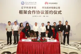 新闻速递|辽宁科技学院与华为签署框架合作协议图片
