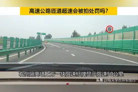 高速公路匝道超速会被拍到处罚吗？受益一生的驾驶习惯图片