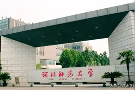 河北师范大学2019年高考河北省录取分数线图片