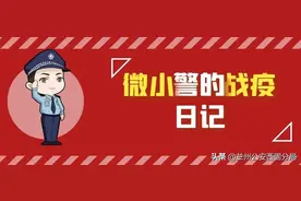 【微小警的战疫日记】与您一起 众志成城 共克时艰！图片