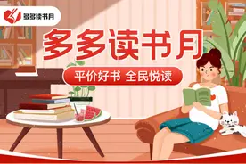拼多多再推“多多读书月”助力建设书香社会 200万册经典好书等你悦读图片