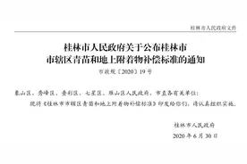 桂林公布青苗和地上附着物补偿最新标准！涉及多个城区图片
