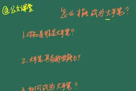 怎样才能成为谢亦森老师那样的大手笔，老秘讲座告诉你答案视频封面