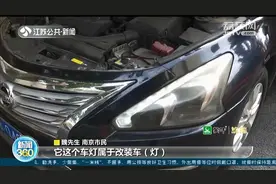 “装潢包”改装车灯导致无法过年审 4S店：找地方蹭一下，让保险公司买单换车灯图片