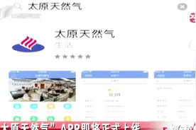 “太原天然气”APP即将正式上线！家里天然气情况手机就能掌握视频封面