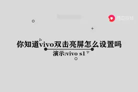 vivo双击亮屏怎么设置方法图片
