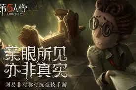 《第五人格》两周年：游戏与玩家共同成长的岁月图片