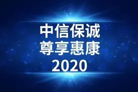 中信保诚人寿｜尊享惠康 2020：糖尿病保障好，其他保障一般图片