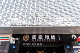 逛台江 | 体验真枪实弹！台江这家射击俱乐部超燃！图片
