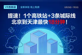 VR售楼部｜提速！1个高铁站+3条城际线 北京到天津最快18分钟图片
