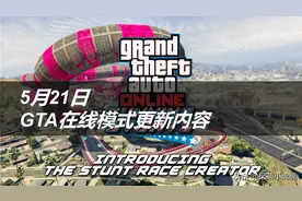 20年5月21日 GTA5在线模式更新内容简报图片