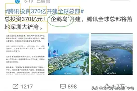 腾讯新总部征名开始了，网友：“鹅城”？图片