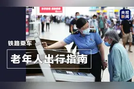转发给家人！老年旅客购票指南来啦→图片