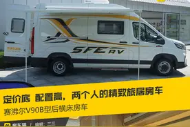 定价底配置高，两个人的精致旅居房车，赛沸尔V90B型后横床房车图片