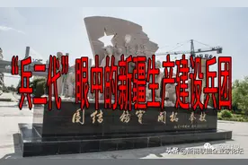 “兵二代”眼中的新疆生产建设兵团图片