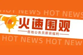 公务员年薪有望超30万？各地公务员工资大盘点图片