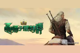 Steam永久免费指南！3款好评大作免费玩！白给不止Epic图片