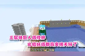 我的世界原版生存44：三层铁巨人塔完工！效率会是原来的三倍吗？