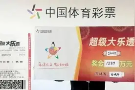 吉林女子领走1289万元大奖！彩票是俩月前买的，差点忘了…图片