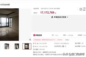 怪事！厦门多套法拍房竟然高于市场价百万成交图片