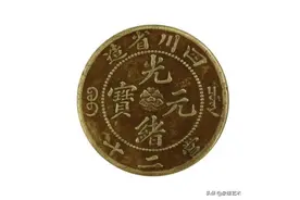 中国钱币二十珍之一四川省光绪元宝，出手怎么出才能避免走弯路？图片