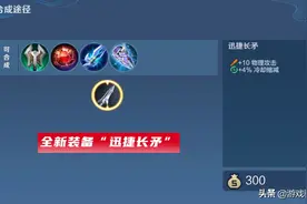 王者2号大更新：17装备调整，新增迅捷长矛，大书重做，艾琳加强图片