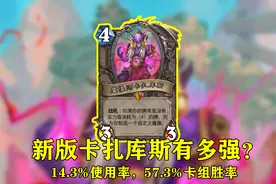 炉石传说：4费卡牌都是渣，卡扎库斯才是真无敌，主流卡组都带它图片