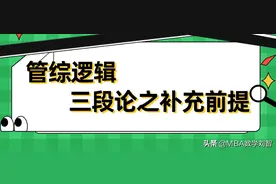 管综逻辑｜三段论之补充前提图片