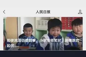 人民日报点名表扬，7岁鼓掌男孩火了：什么才是教育的终极使命？图片