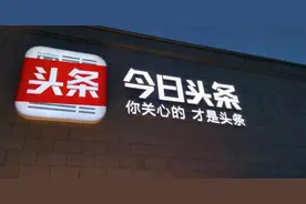 11亿摘地，今日头条跻身「中国最牛街道」图片
