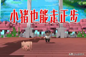 迷你世界 触发器新增事件“按键”功能让小猪走正步图片