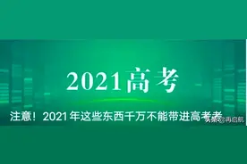 高考提醒！2021这些物品不能带进考场！即使无意，也将视为作弊图片