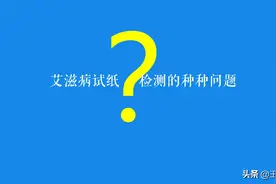 一篇文章说清艾滋病试纸检测的种种问题图片