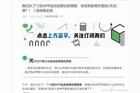 提前3天扣费上热搜！赶紧斩断自动续费的“咸猪手”图片