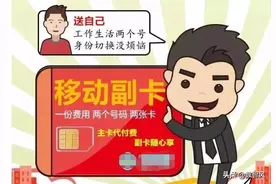 移动副卡虽然有独立号码，但也有三个区别图片
