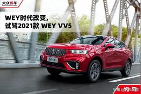 为时代宠儿准备的新座驾 试驾2021款 WEY VV5图片